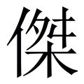 杰字|傑